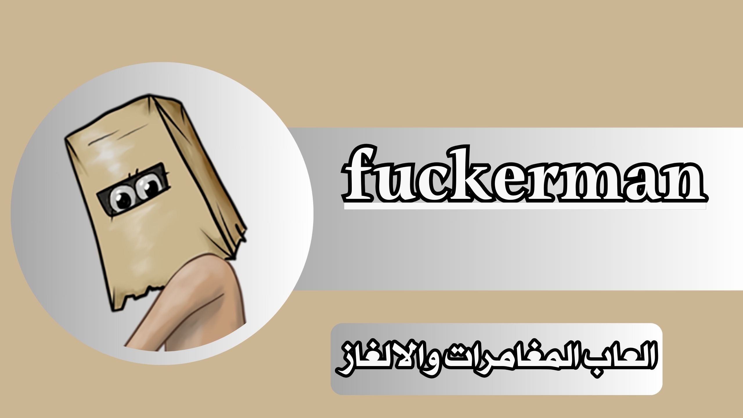 تحميل لعبة فكرمان fuckerman apk للاندرويد والايفون 2024 مجانا