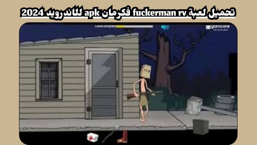 تحميل لعبة فكرمان fuckerman apk للاندرويد والايفون 2024 مجانا