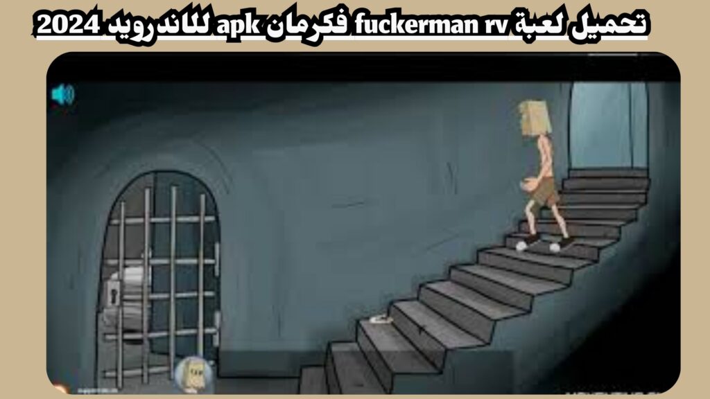 تحميل لعبة فكرمان fuckerman apk للاندرويد والايفون 2024 مجانا