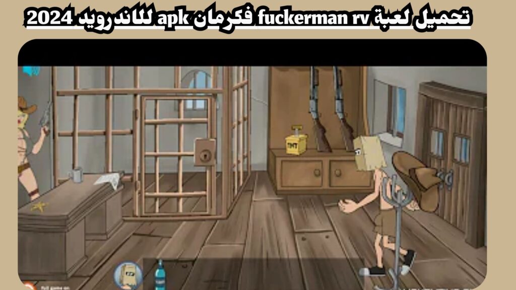 تحميل لعبة فكرمان fuckerman apk للاندرويد والايفون 2024 مجانا