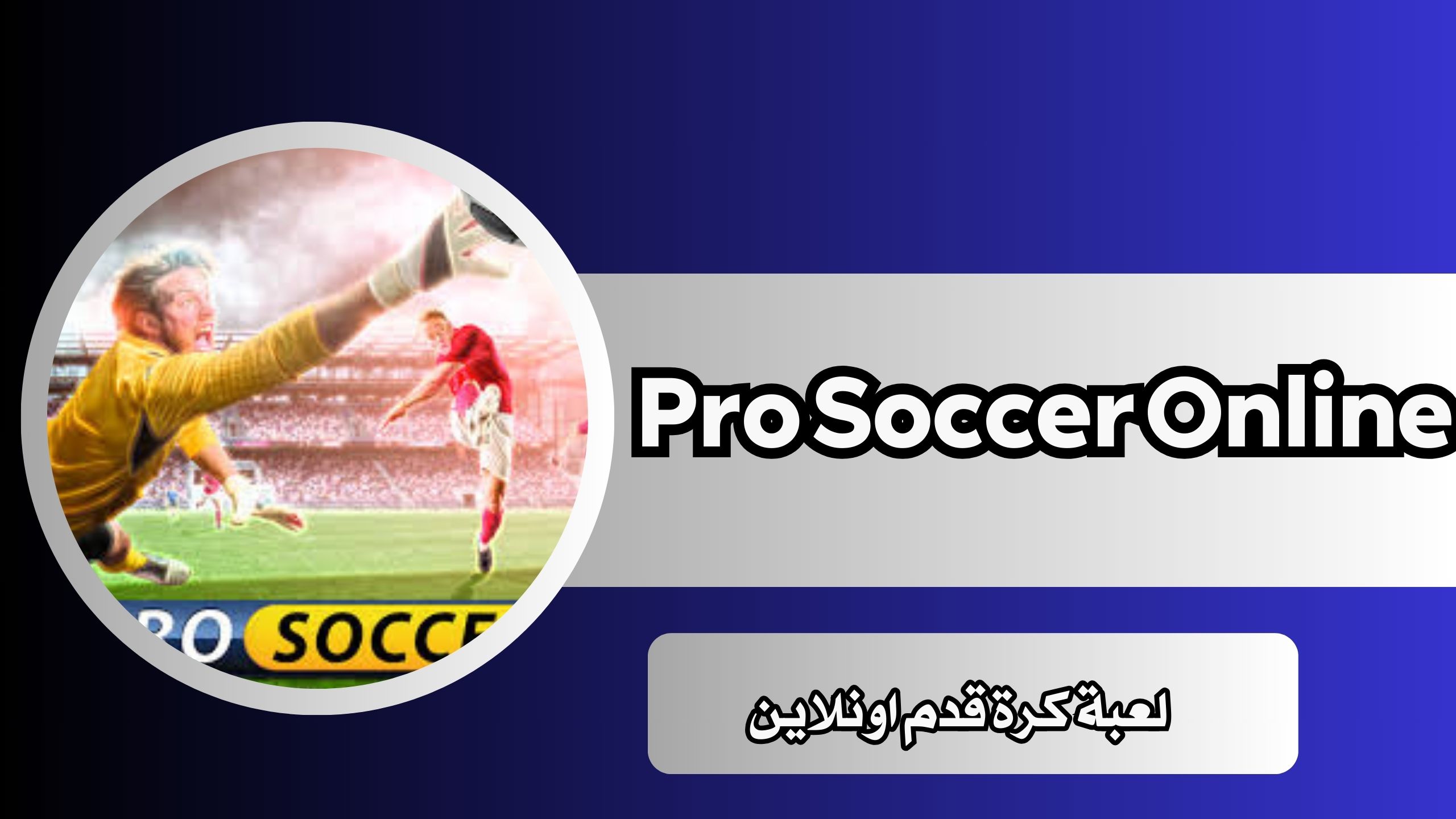 تحميل لعبة pro soccer online للاندرويد APK و الايفون 2025 من ميديا فاير مجانا