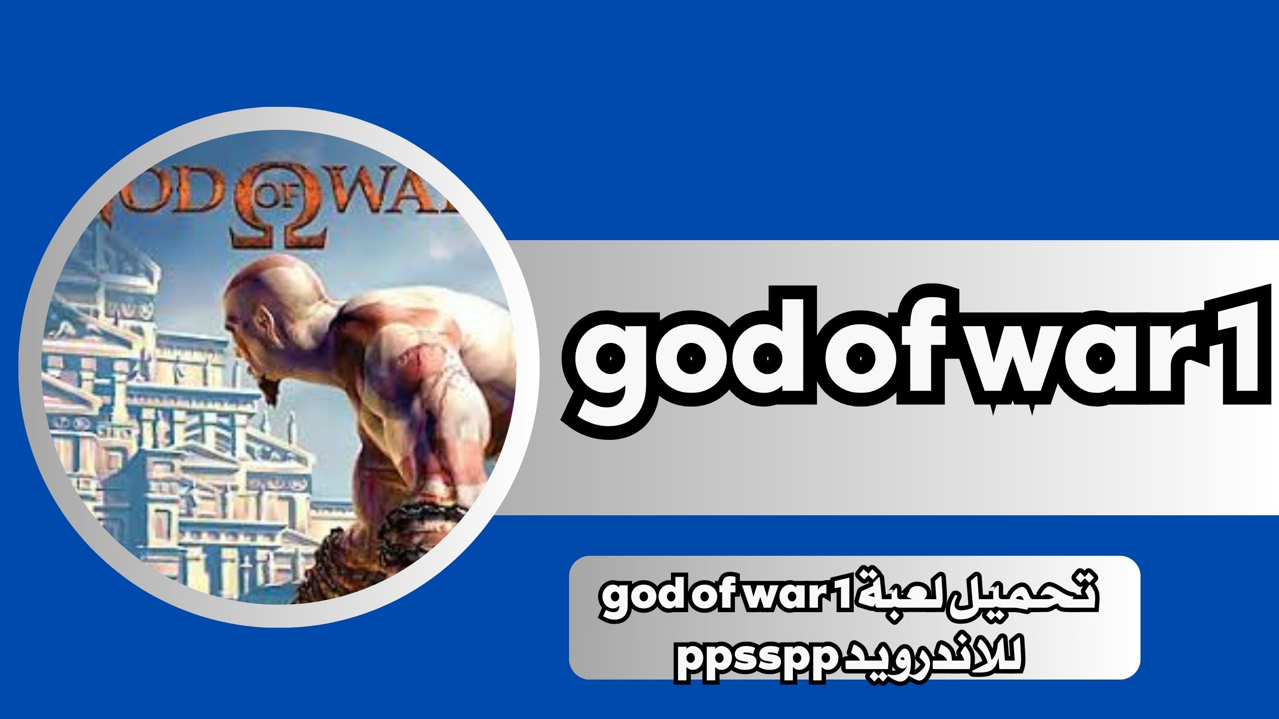 تحميل لعبة god of war 1 للاندرويد ppsspp مجانا من ميديا فاير 2024