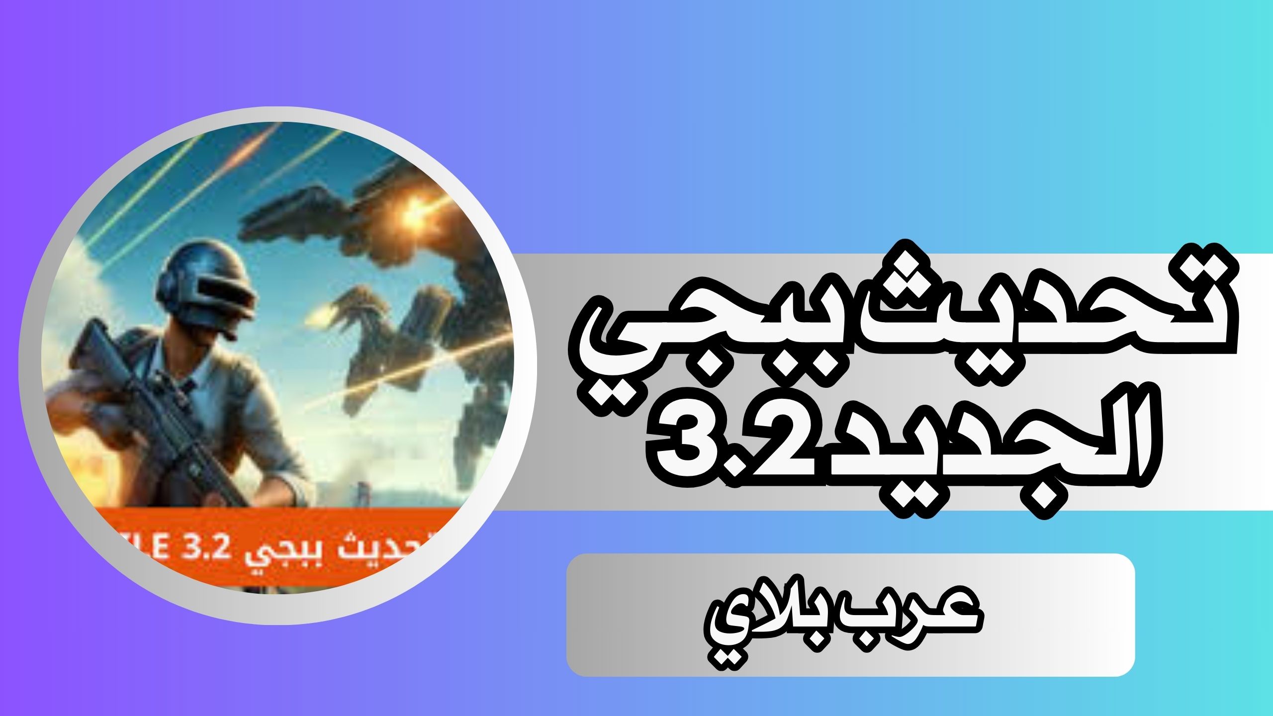عرب بلاي لتنزيل تحديث ببجي 3.2 الجديد 2024 مود الرجل الالي