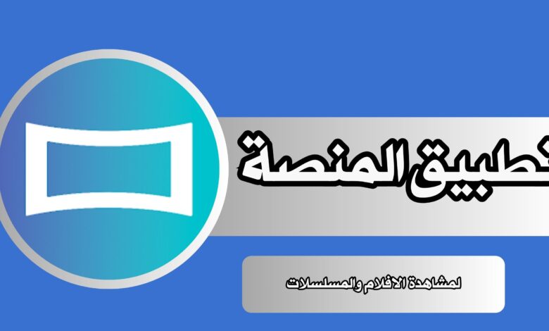 تحميل تطبيق المنصة Almanasa TV APK لمشاهدة الافلام والمسلسلات 2024 مجانا