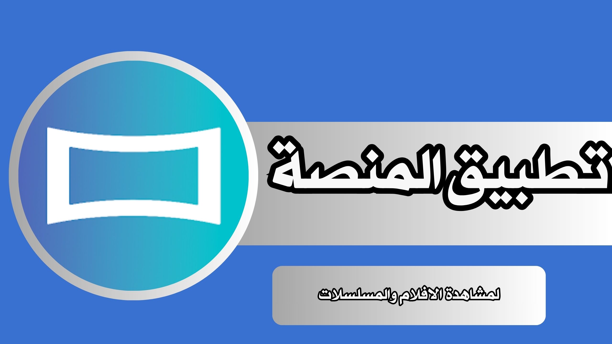 تحميل تطبيق المنصة Almanasa TV APK لمشاهدة الافلام والمسلسلات مجانا 2024