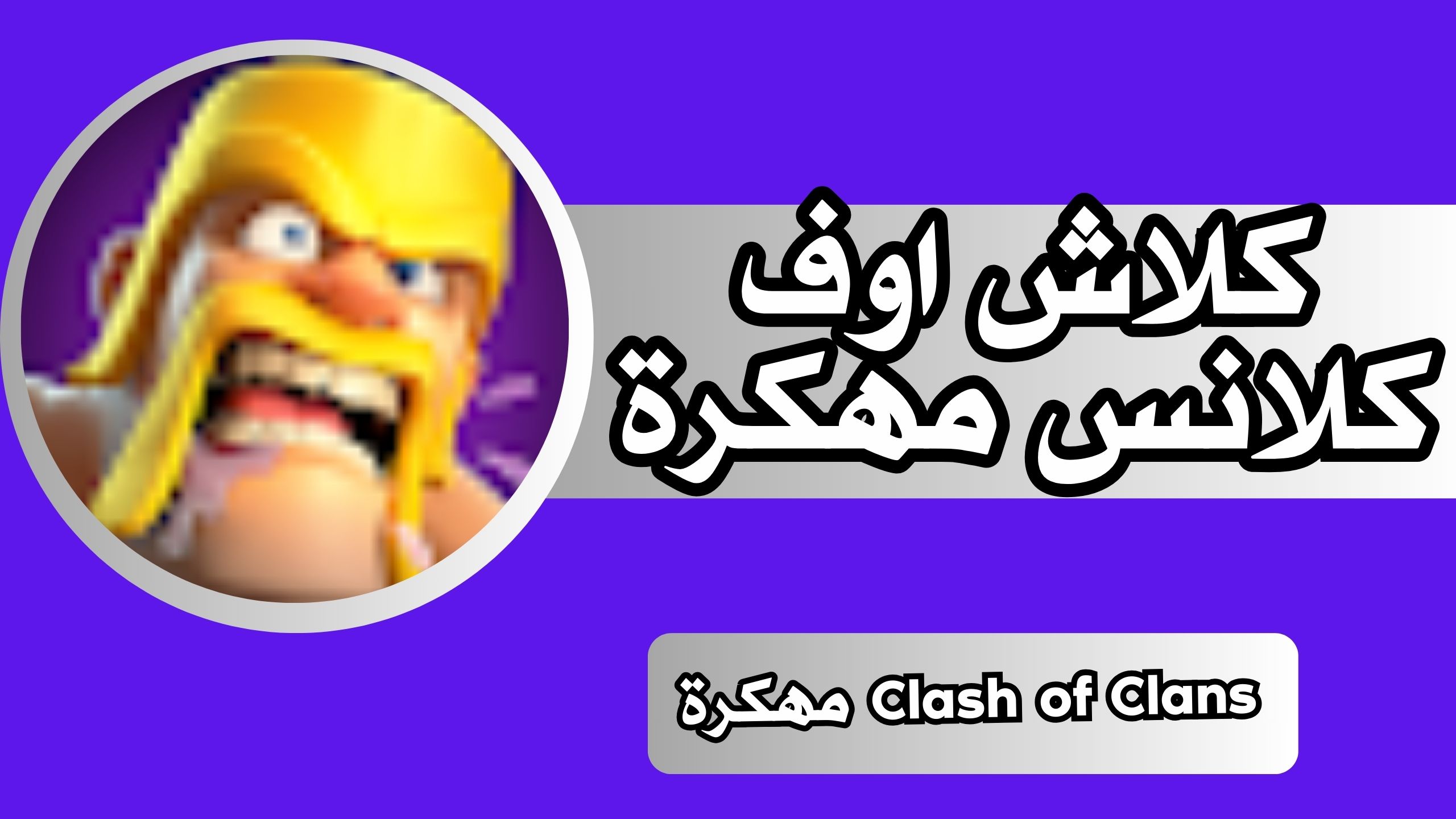 تنزيل لعبة كلاش اوف كلانس مهكرة clash of clans اخر اصدار APK للاندرويد 2024