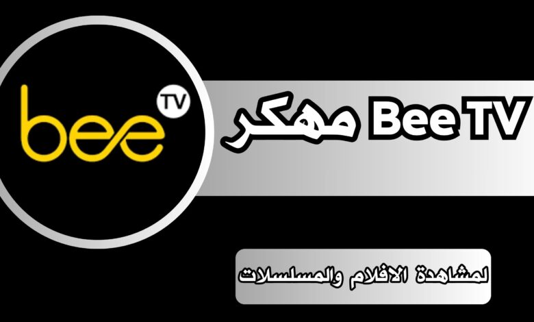 تحميل تطبيق BeeTV مهكر بدون اعلانات اخر اصدار للاندرويد والايفون 2024