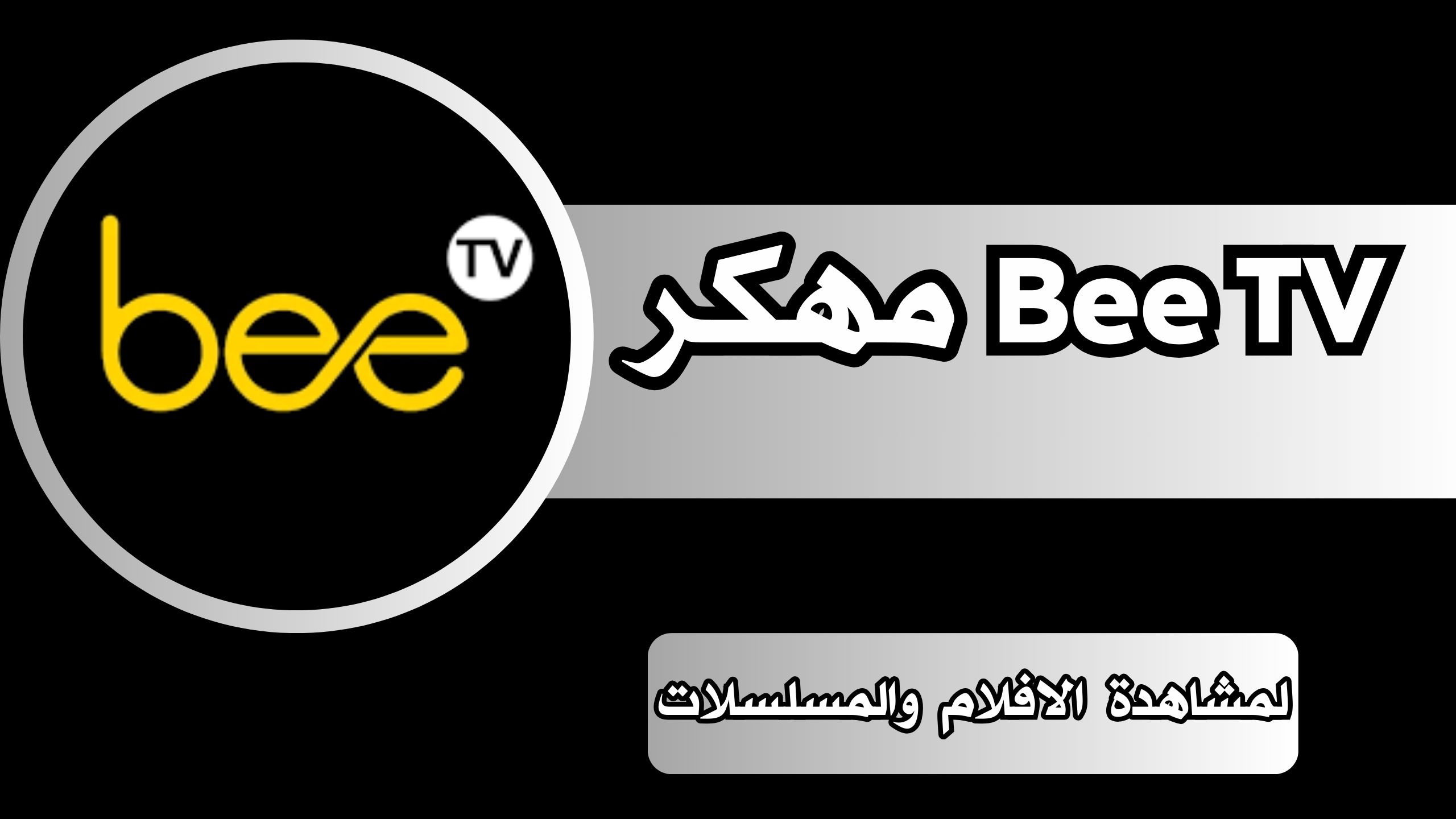 تحميل تطبيق BeeTV مهكر بدون اعلانات اخر اصدار للاندرويد والايفون 2024