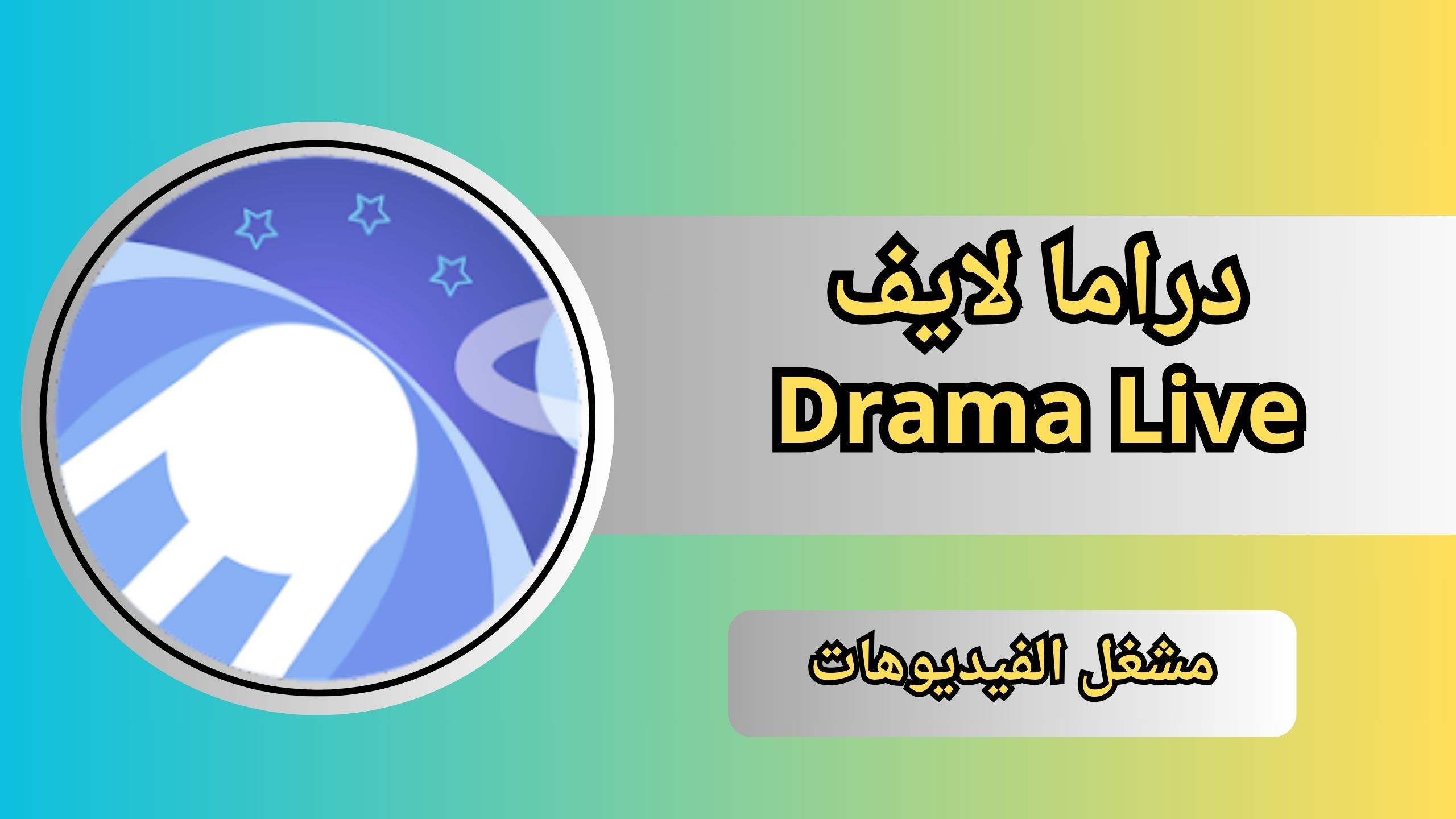 تحميل تطبيق دراما لايف وكود التفعيل Drama Live 2024 للاندرويد والايفون