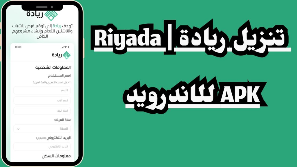 تنزيل تطبيق ريادة Riyada Apk للراغبين في ممارسة العمل الحر للاندرويد والايفون 2024 اخر اصدار مجانا