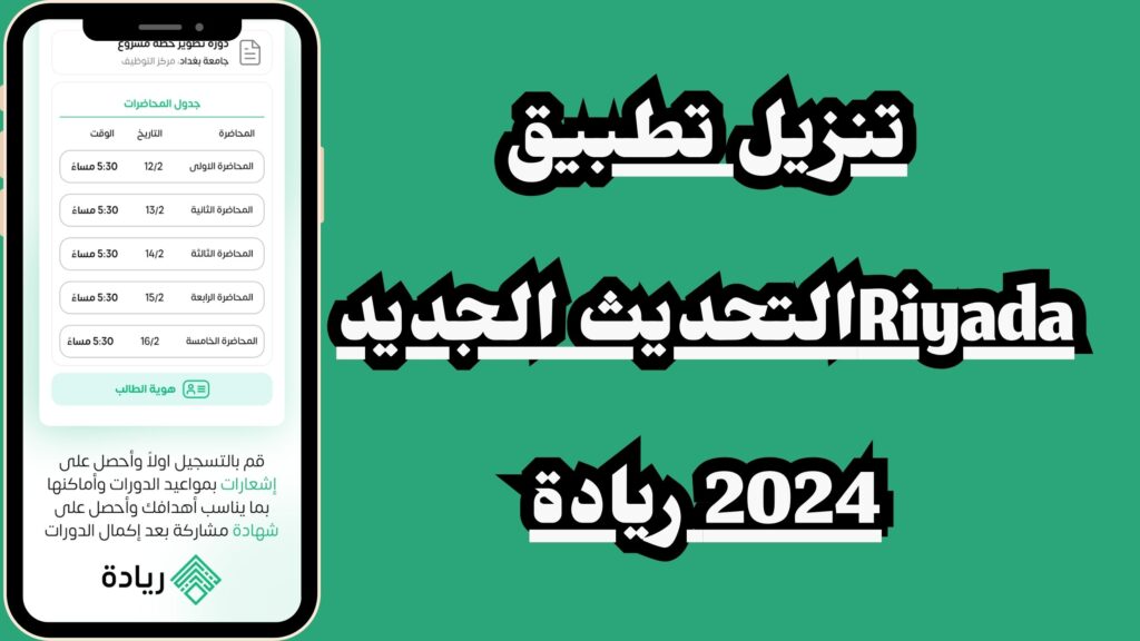 تنزيل تطبيق ريادة Riyada Apk للراغبين في ممارسة العمل الحر للاندرويد والايفون 2024 اخر اصدار مجانا