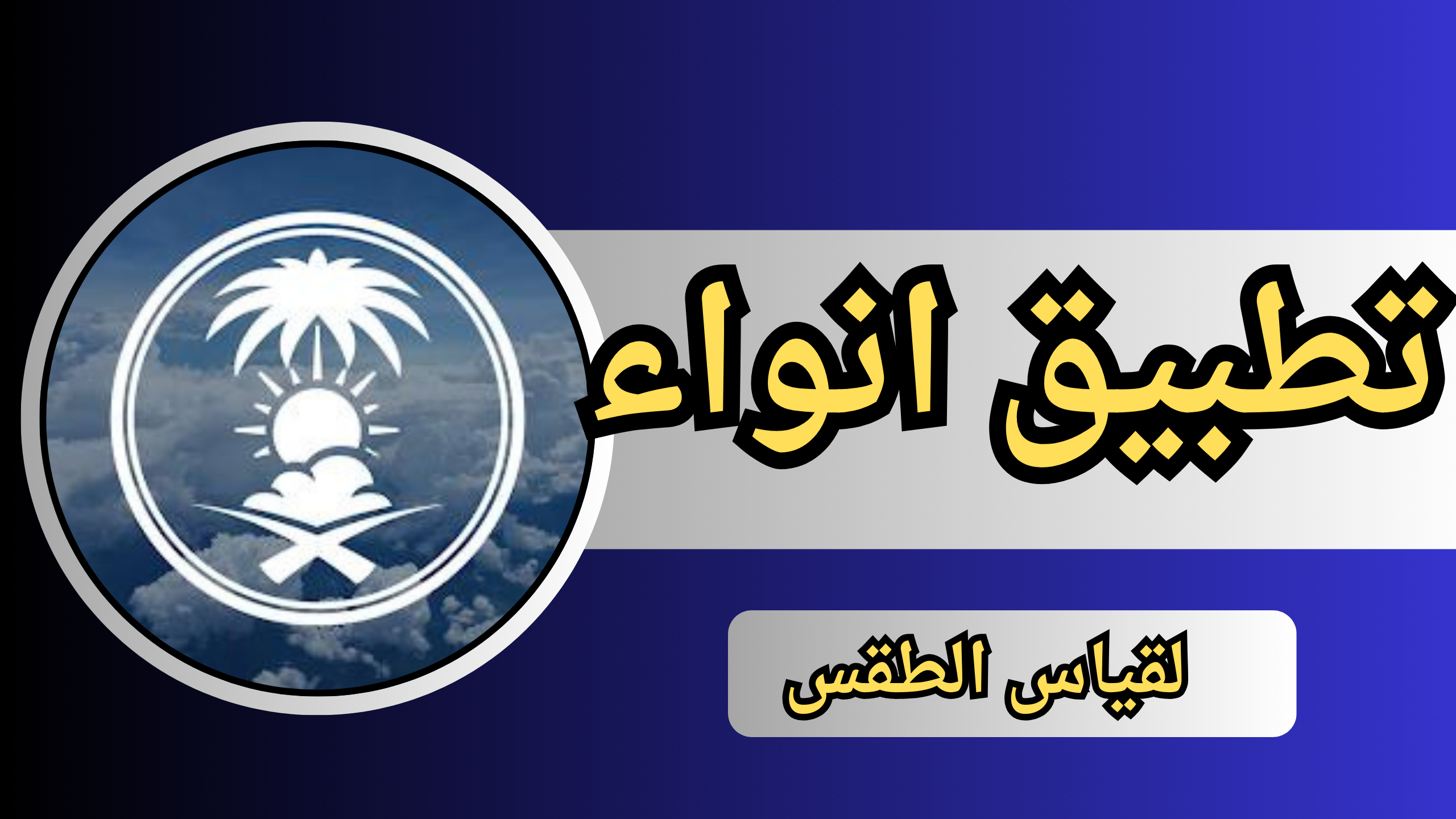 تحميل تطبيق انواء APK للاندرويد والايفون 2024 لعرض معلومات الطقس