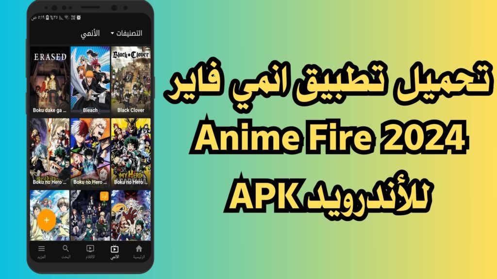 تحميل تطبيق انمي فاير 2024 AnimeFire الأصلي اخر اصدار للاندرويد