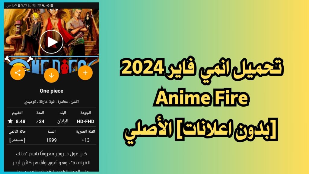 تحميل تطبيق انمي فاير 2024 AnimeFire الأصلي اخر اصدار للاندرويد