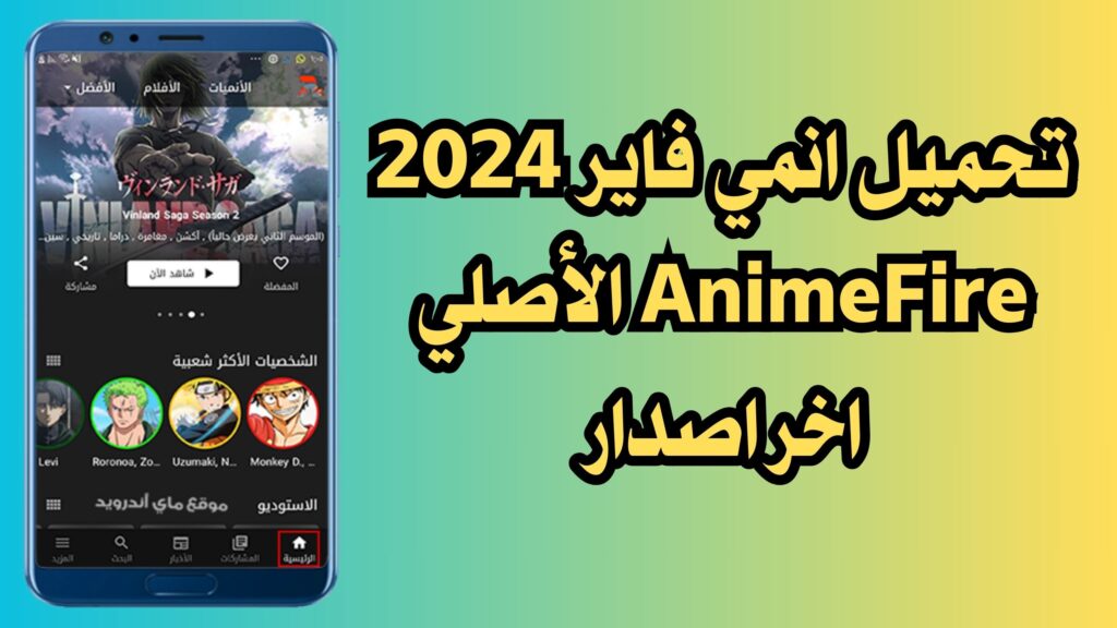 تحميل تطبيق انمي فاير 2024 AnimeFire الأصلي اخر اصدار للاندرويد