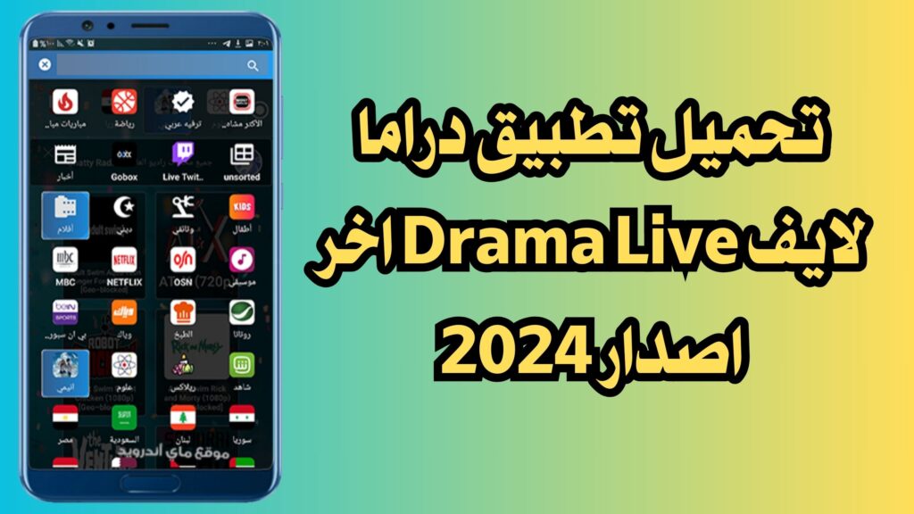 تحميل تطبيق دراما لايف وكود التفعيل Drama Live 2024 للاندرويد والايفون