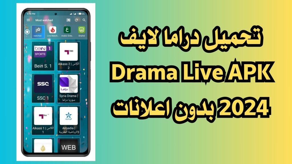 تحميل تطبيق دراما لايف وكود التفعيل Drama Live 2024 للاندرويد والايفون