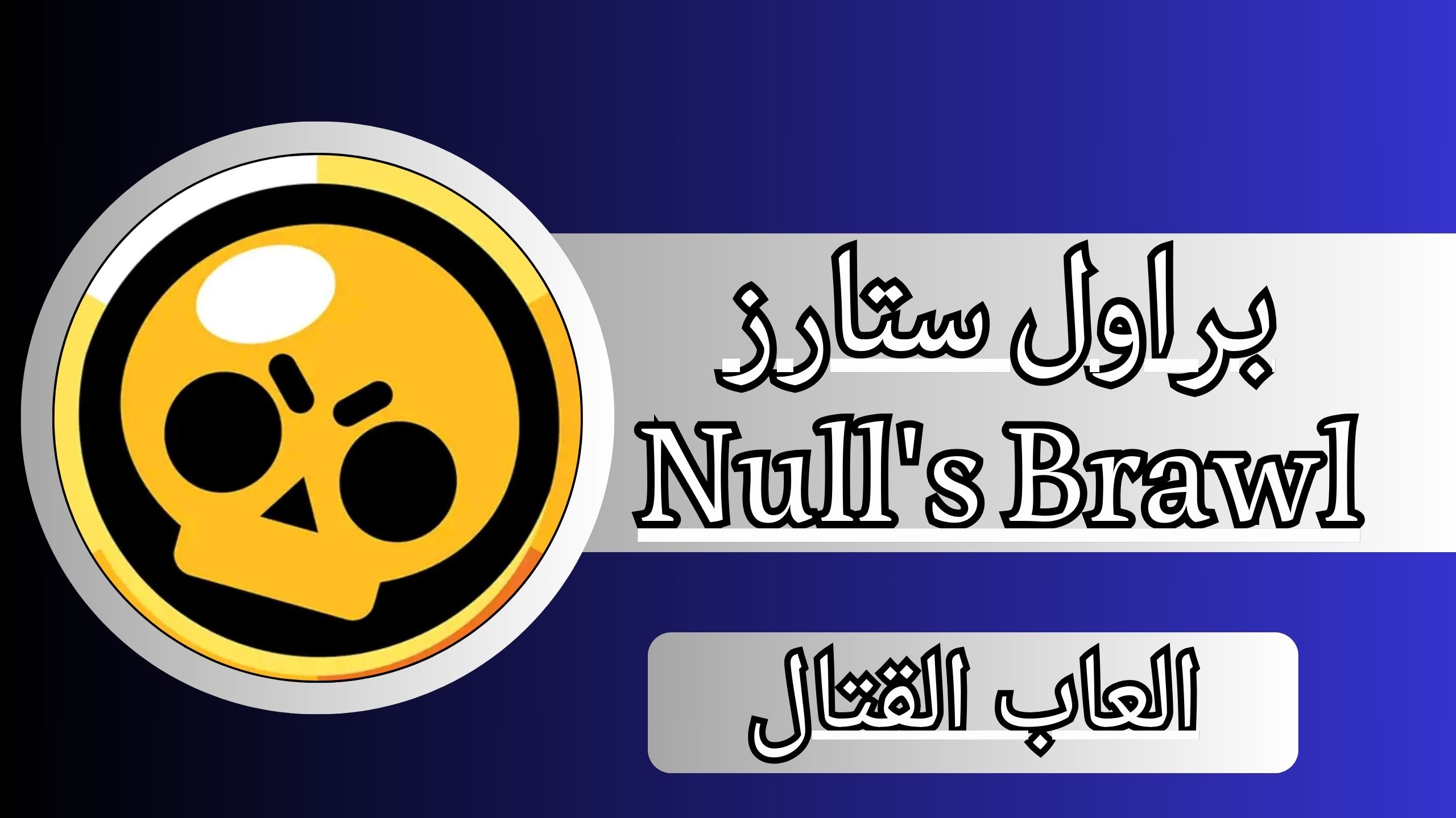 تحميل لعبة براول ستارز مهكرة Null's Brawl APK للاندرويد والايفون مجانا اخر اصدار 2025