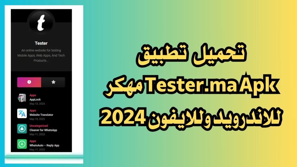 تحميل تطبيق tester.ma 2024 مهكر للاندرويد والايفون اخر اصدار APK