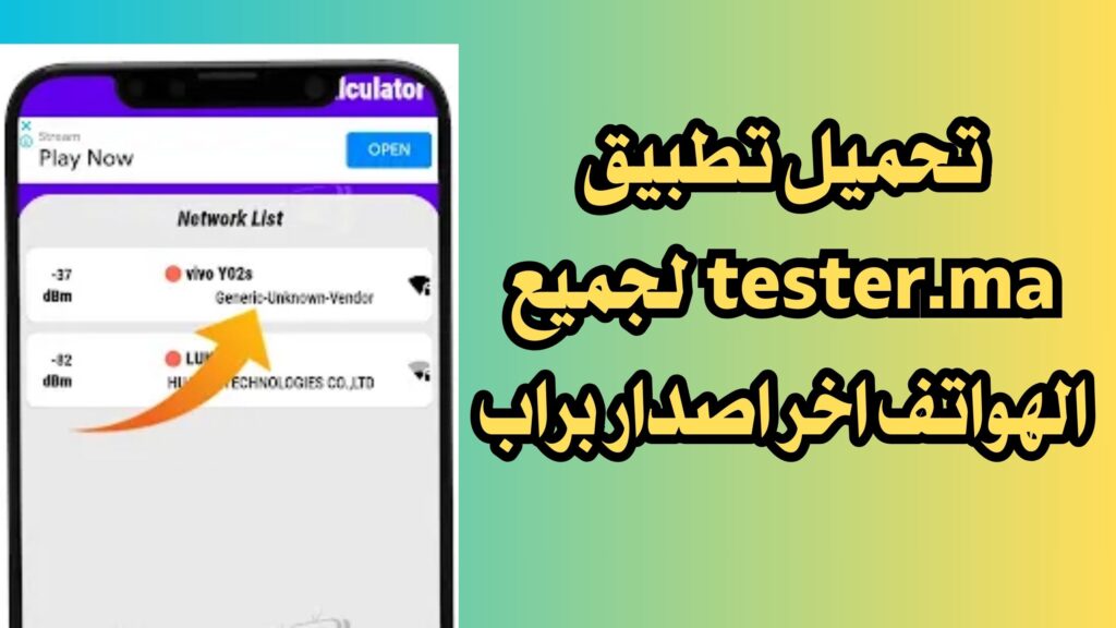تحميل تطبيق tester.ma 2024 مهكر للاندرويد والايفون اخر اصدار APK