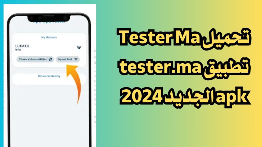 تحميل Tester Ma تطبيق tester.ma apk الجديد 2024