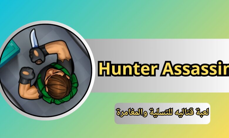 تحميل لعبة Hunter Assassin مهكرة APK أخر إصدار 2024 مجاناً