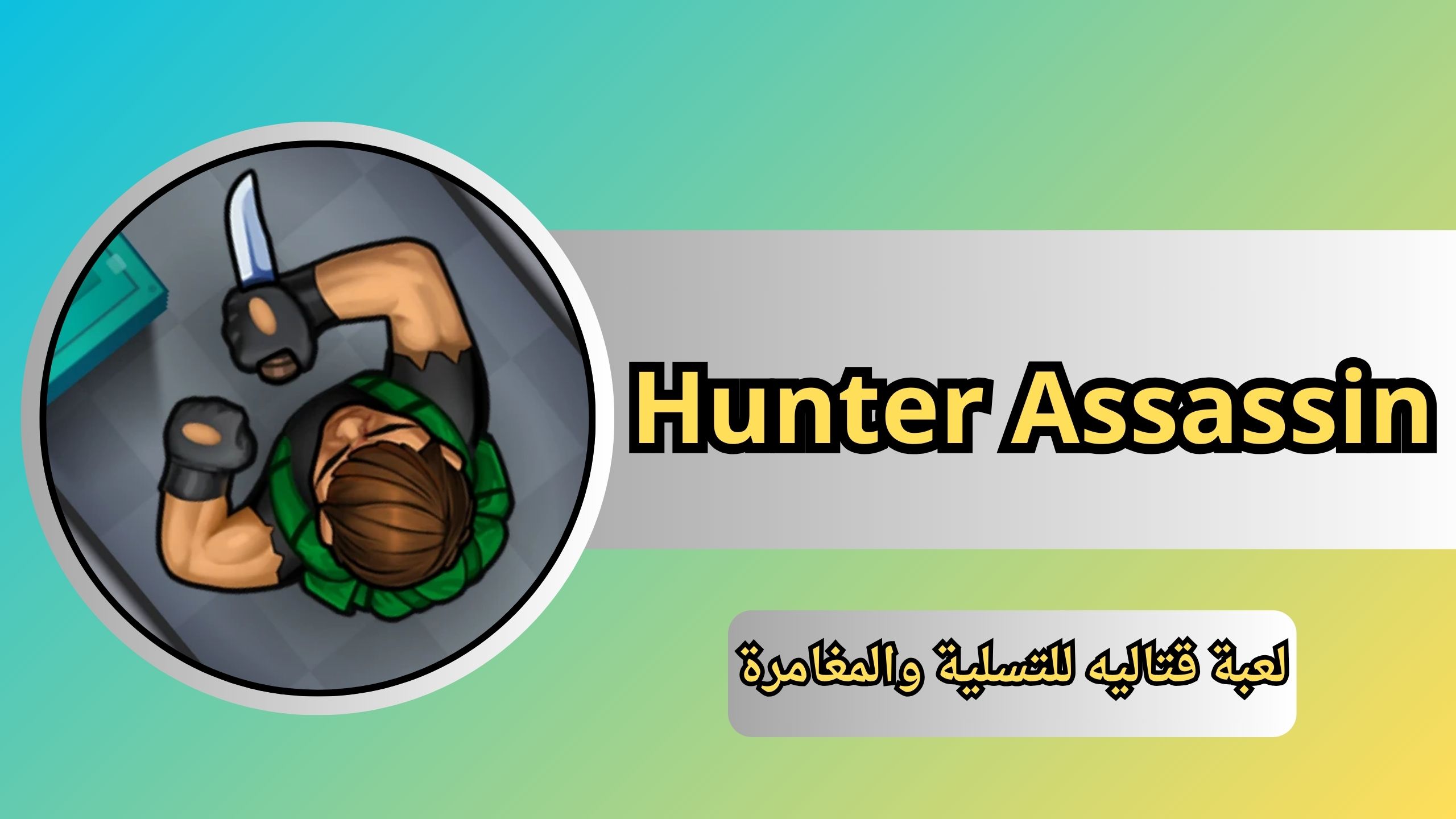 تحميل لعبة Hunter Assassin مهكرة APK أخر إصدار 2024 مجاناً