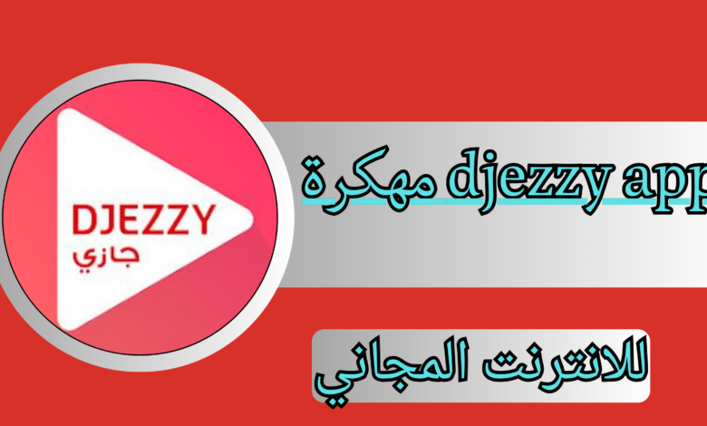 تحميل تطبيق جيزي اب djezzy app مدفوع انترنت باطل 6 جيجا من ميديا فاير 2025.