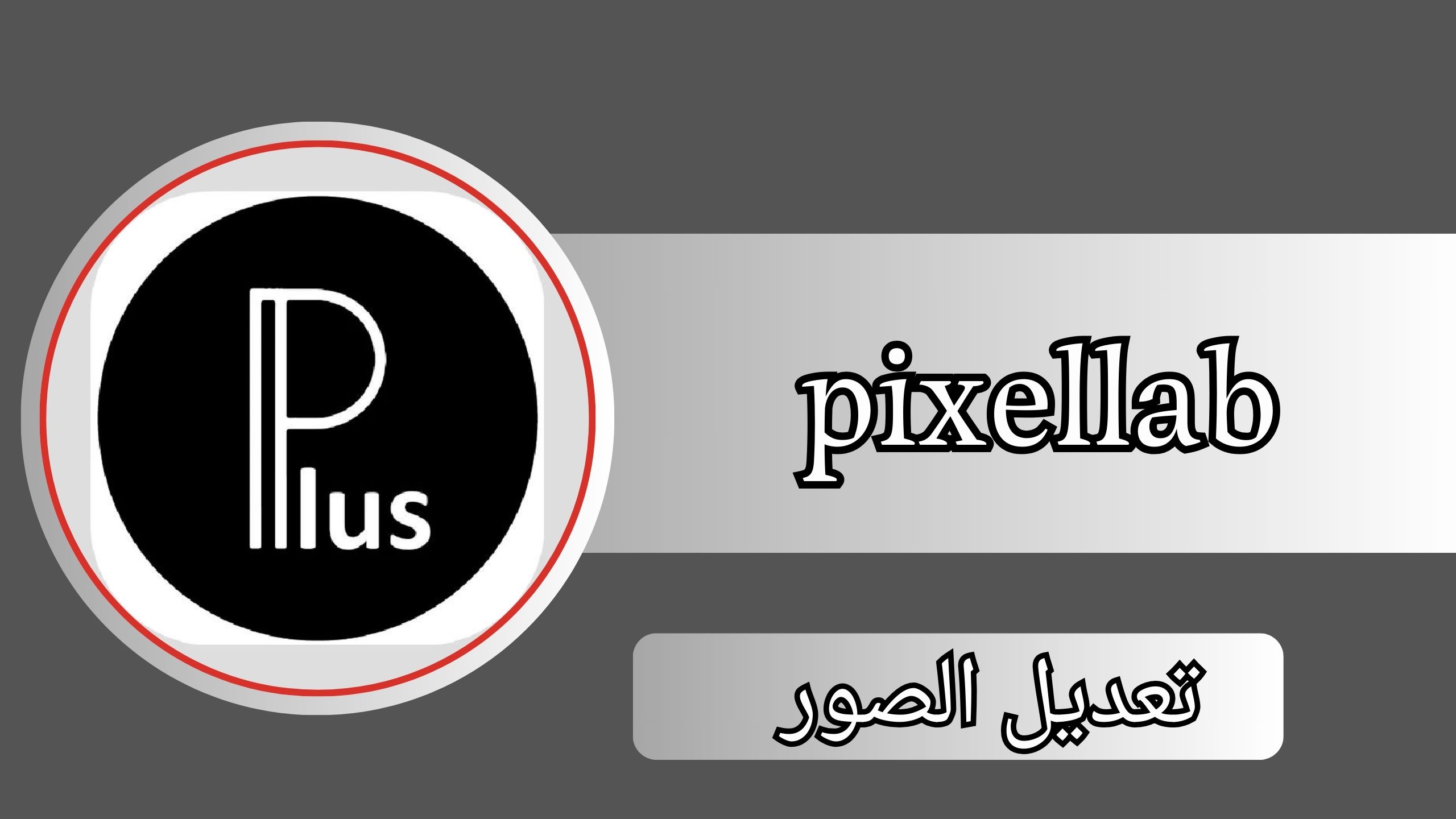 تحميل بيكسلاب PixelLab Plus الاسود مهكر 2024 للاندرويد مجانا