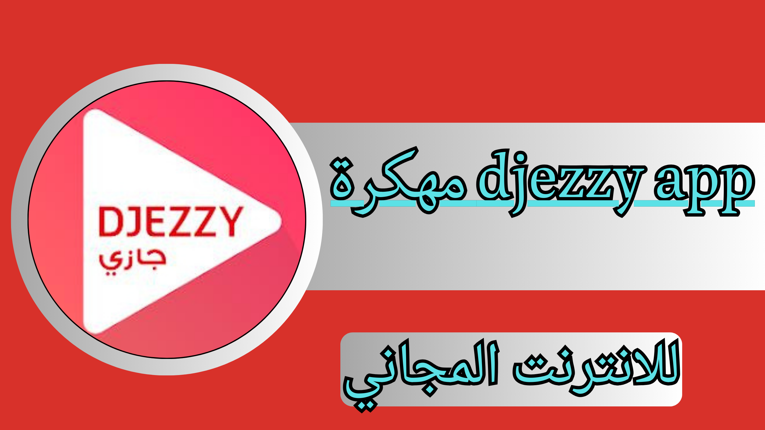 تحميل تطبيق جيزي اب مهكرة djezzy app انترنت باطل 6 جيجا من ميديا فاير