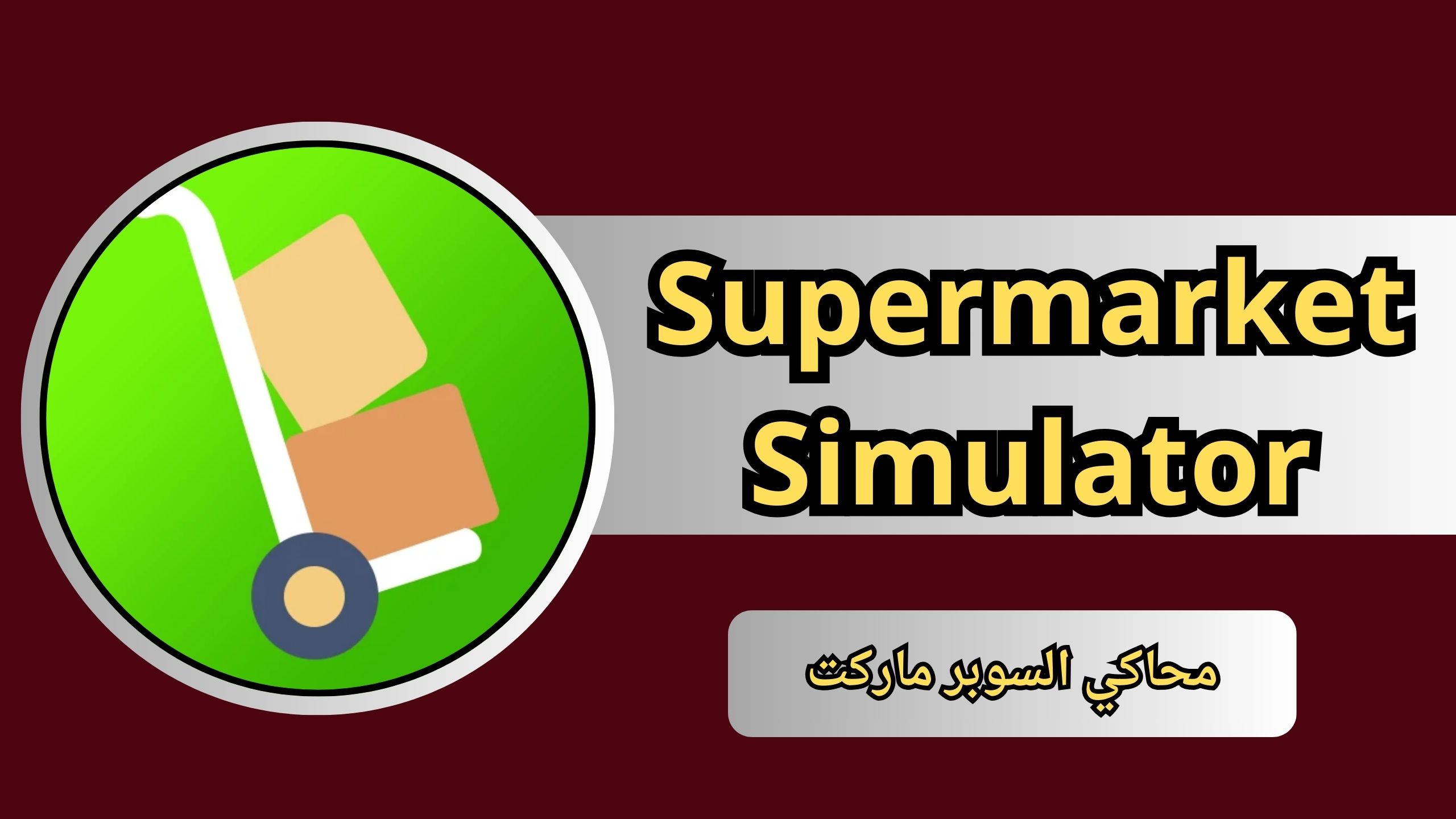 تحميل لعبة Supermarket Simulator Apk للاندرويد والايفون 2024 اخر اصدار مجانا