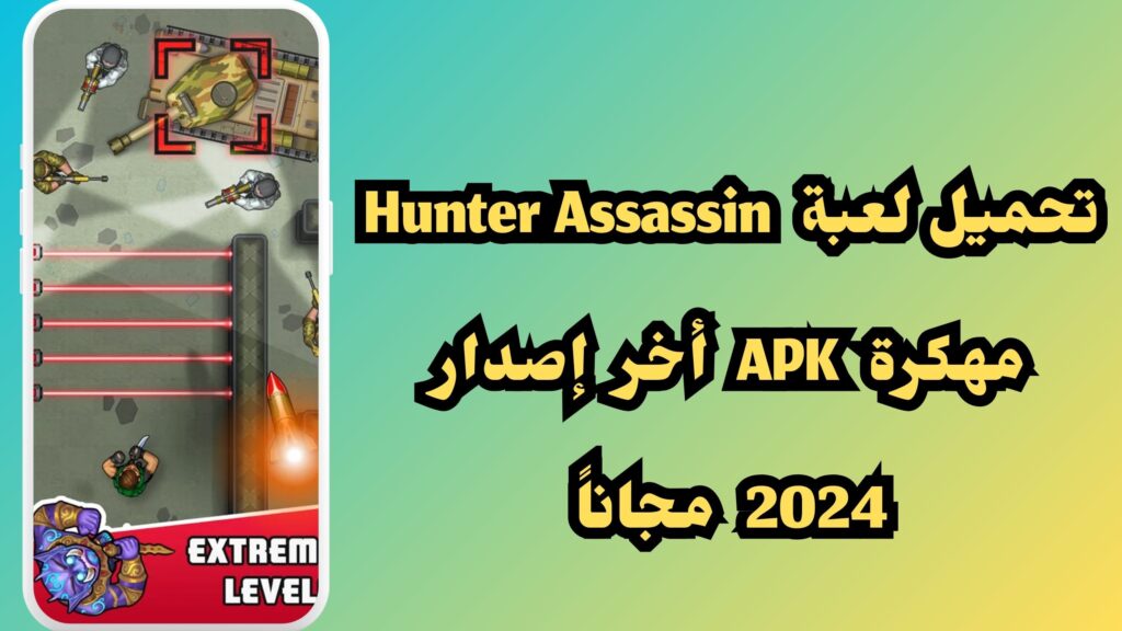 تحميل لعبة Hunter Assassin مهكرة APK أخر إصدار 2024 مجاناً