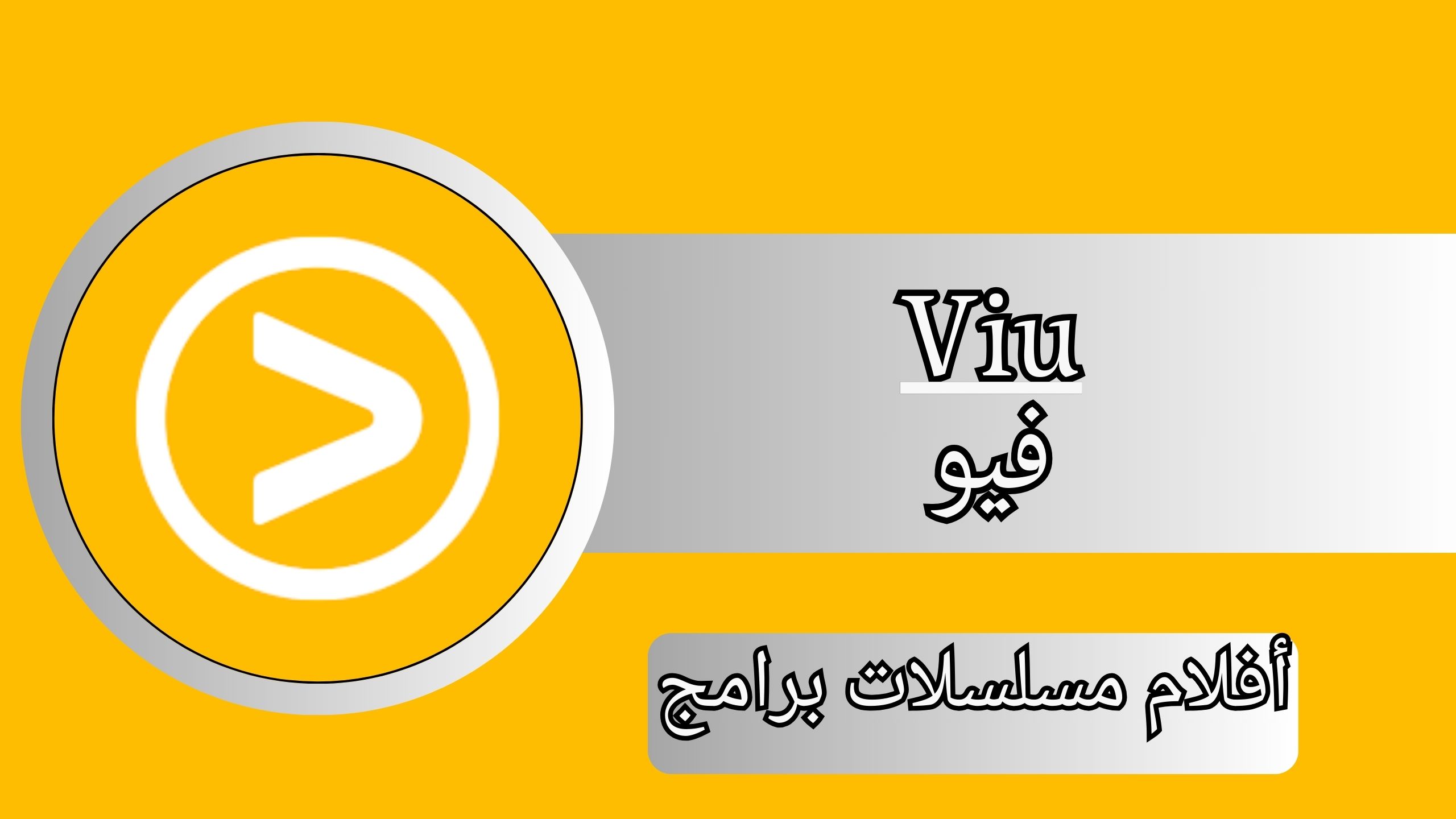 تنزيل برنامج VIU مهكر النسخة المدفوعة 2024 اخر إصدار مجانا