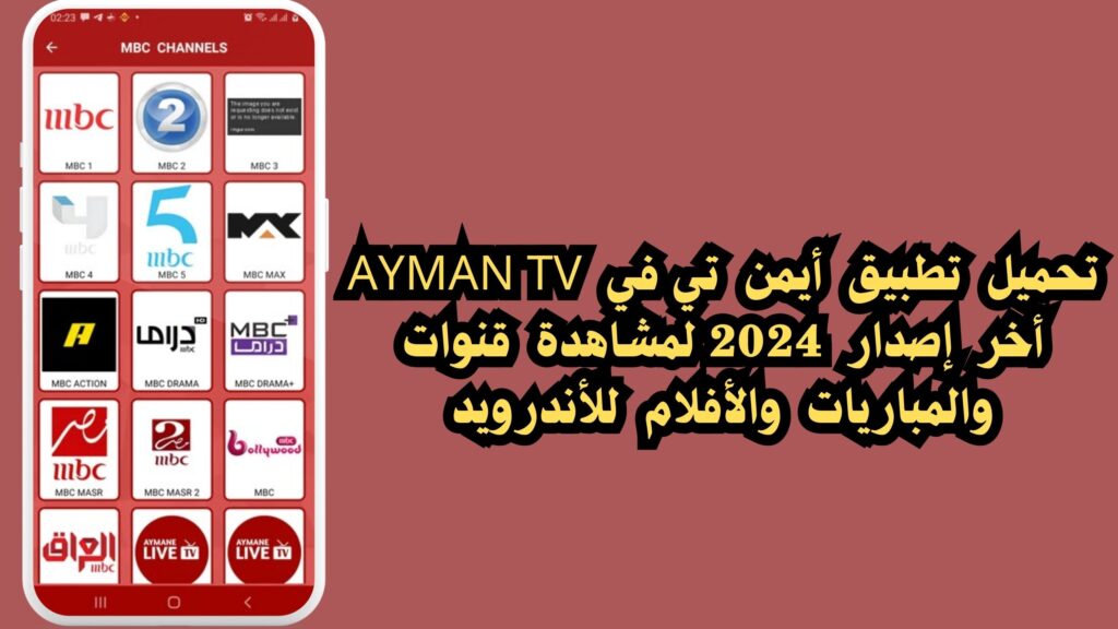 تحميل تطبيق ايمن تيفي AYMAN TV اخر اصدار 2024 لمشاهدة قنوات والمباريات والافلام للاندرويد 