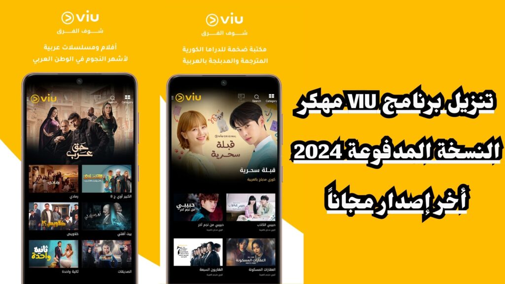تنزيل برنامج VIU مهكر النسخة المدفوعة 2024 اخر إصدار مجانا
