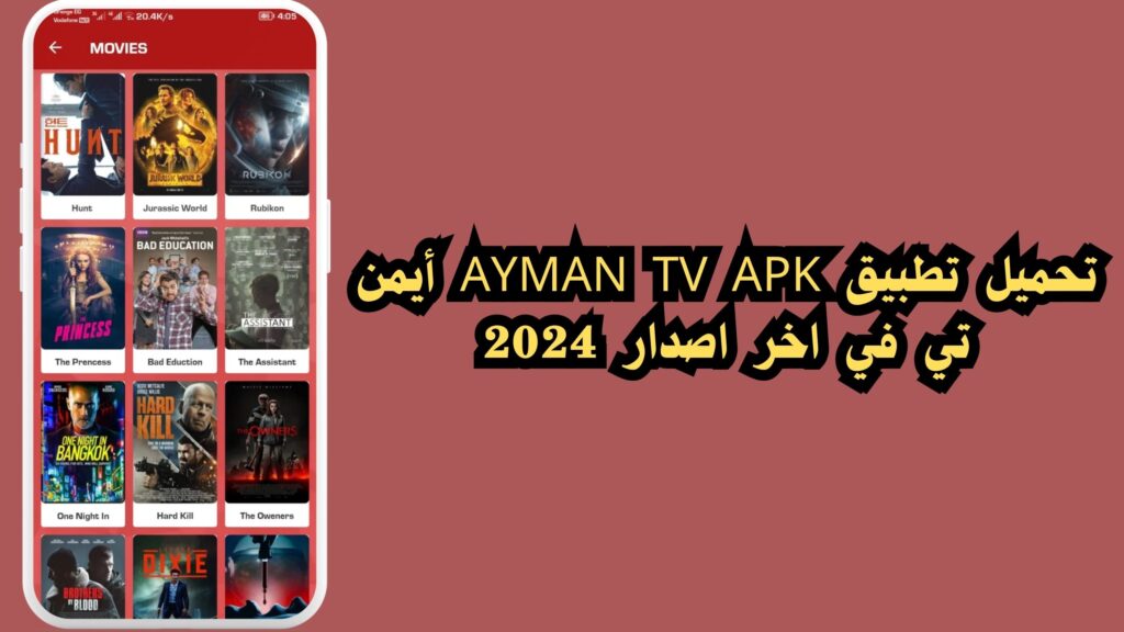 تحميل تطبيق ايمن تيفي AYMAN TV اخر اصدار 2024 لمشاهدة قنوات والمباريات والافلام للاندرويد 