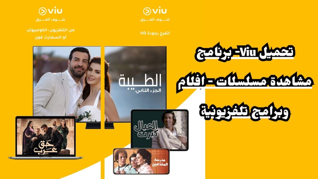تنزيل برنامج VIU مهكر النسخة المدفوعة 2024 اخر إصدار مجانا