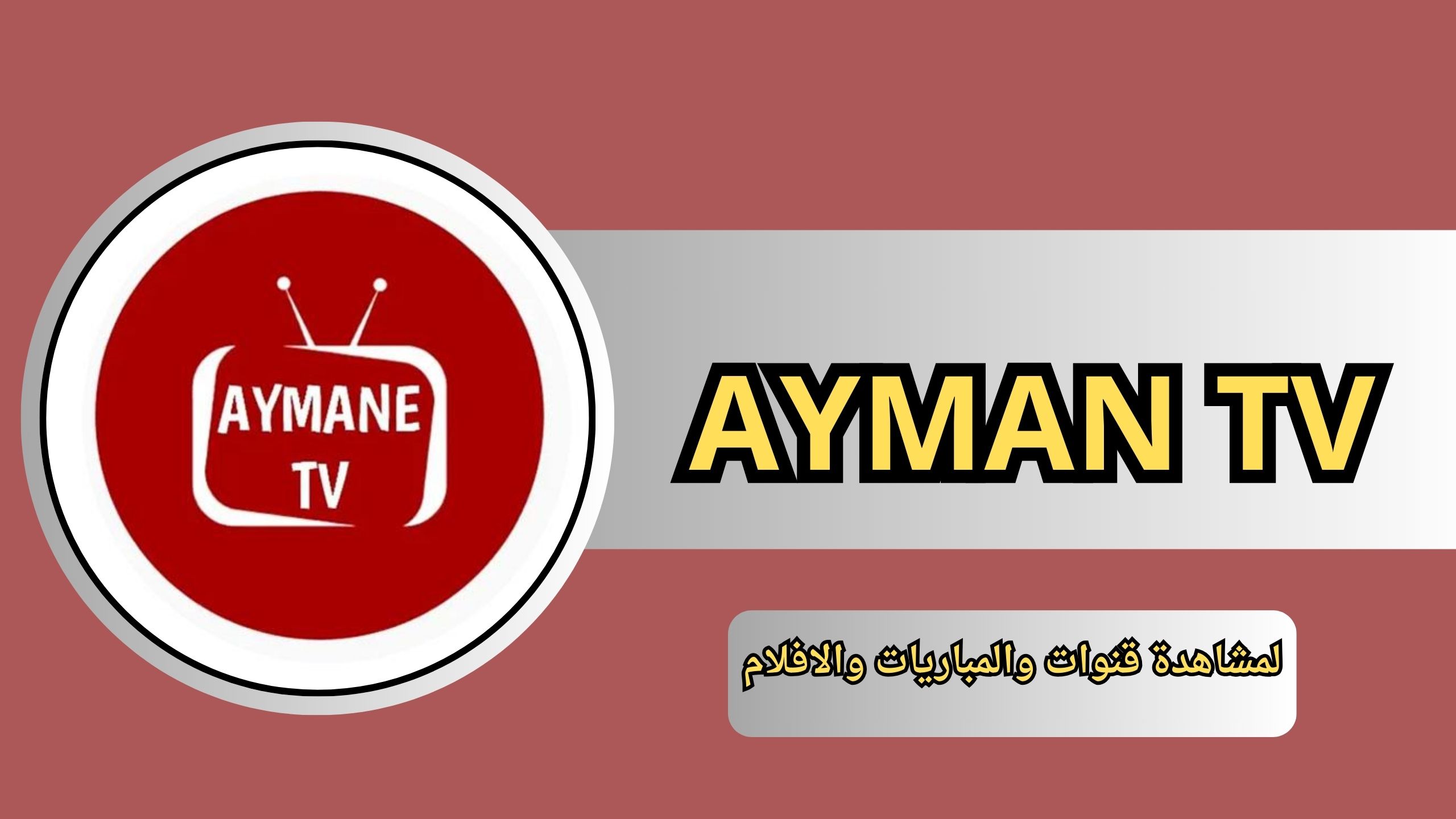 تحميل تطبيق ايمن تيفي AYMAN TV اخر اصدار 2024 لمشاهدة قنوات والمباريات والافلام للاندرويد