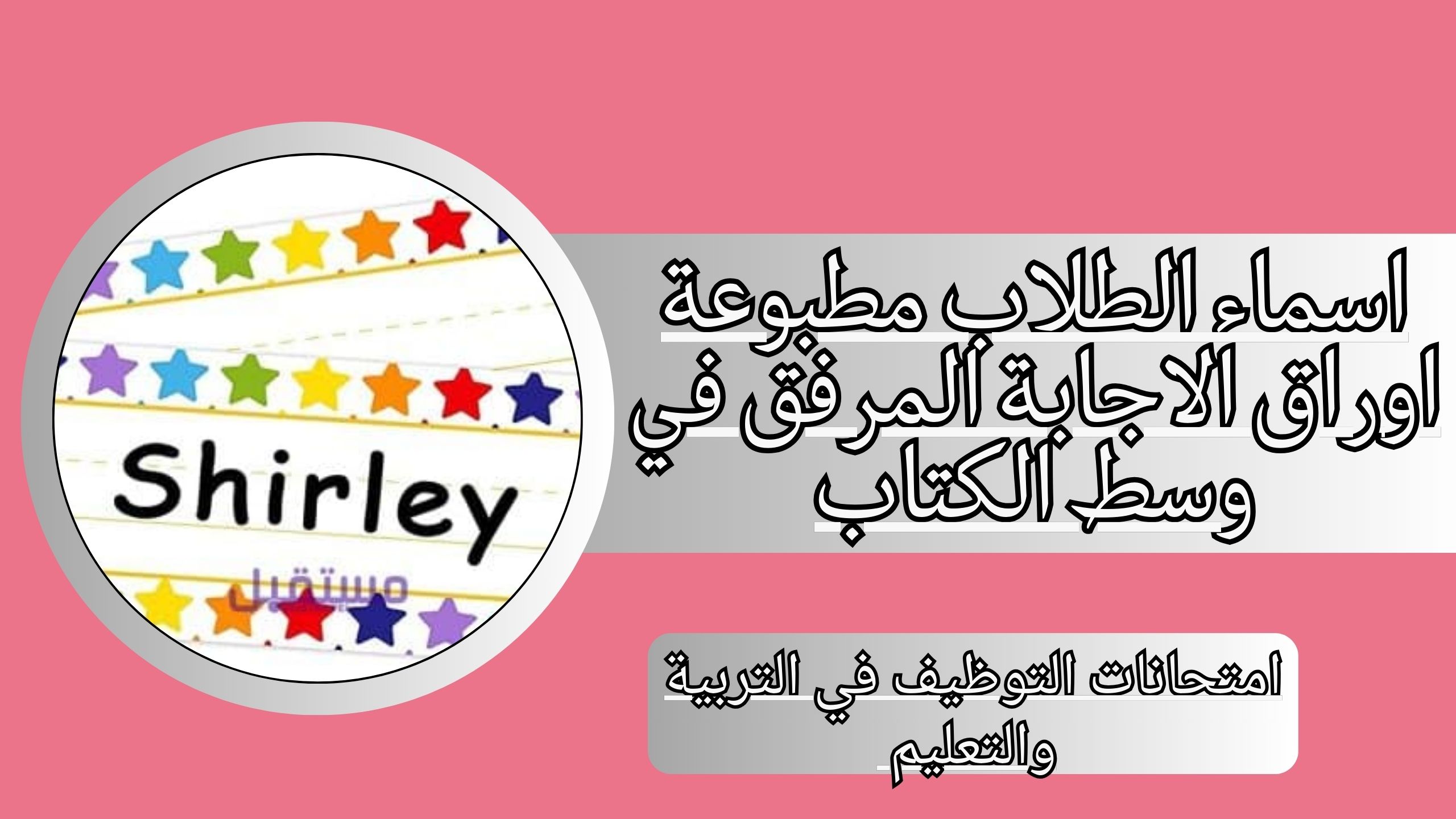 اسماء الطلاب مطبوعه على اوراق الاجابه المرفق في وسط الكتاب