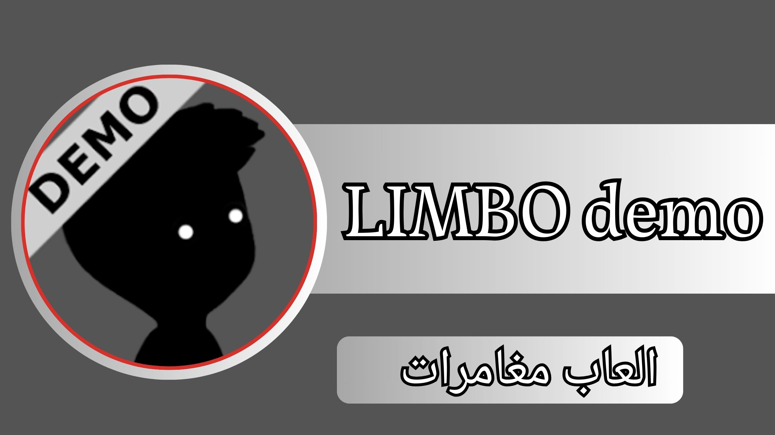 تحميل لعبة limbo apk المدفوعة مجانا للاندرويد اخر اصدار 2025