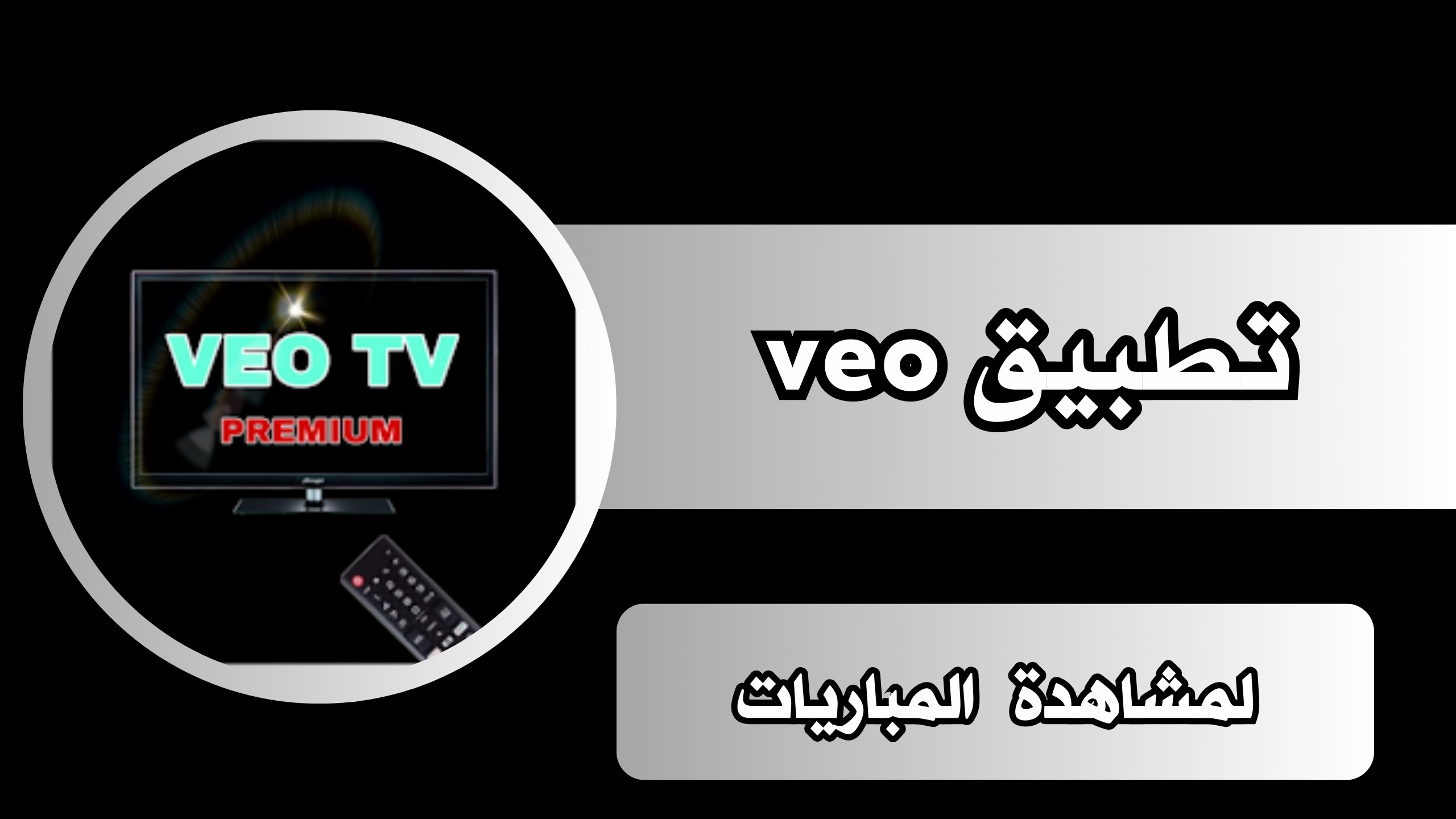 تحميل تطبيق VEO TV لمشاهدة المباريات فيو مجانا للاندرويد والايفون 2024