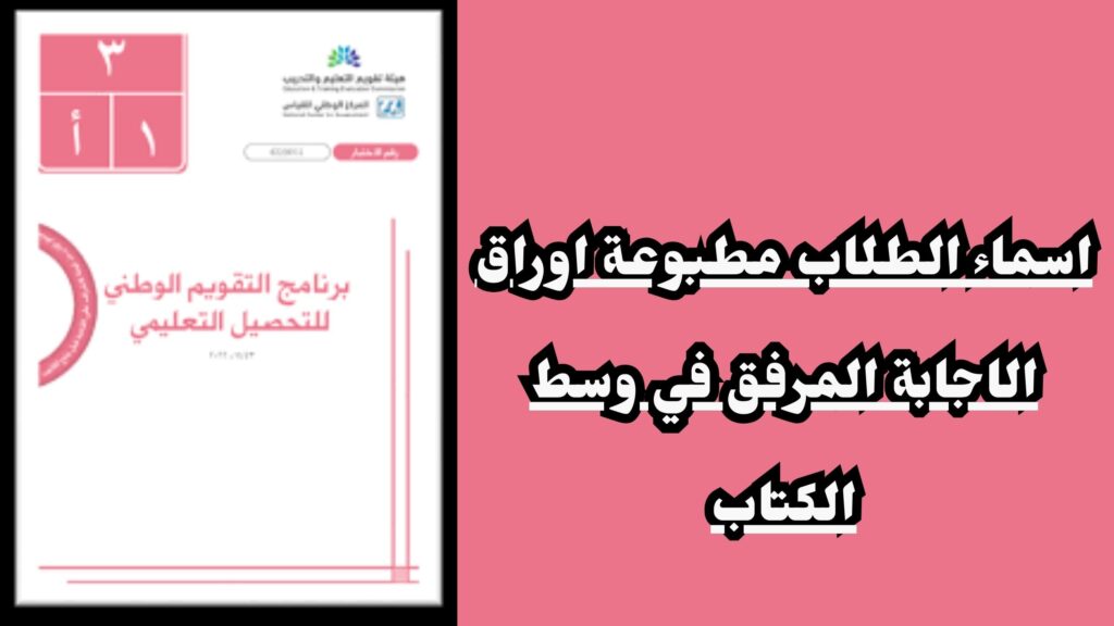 اسماء الطلاب مطبوعه على اوراق الاجابه المرفق في وسط الكتاب