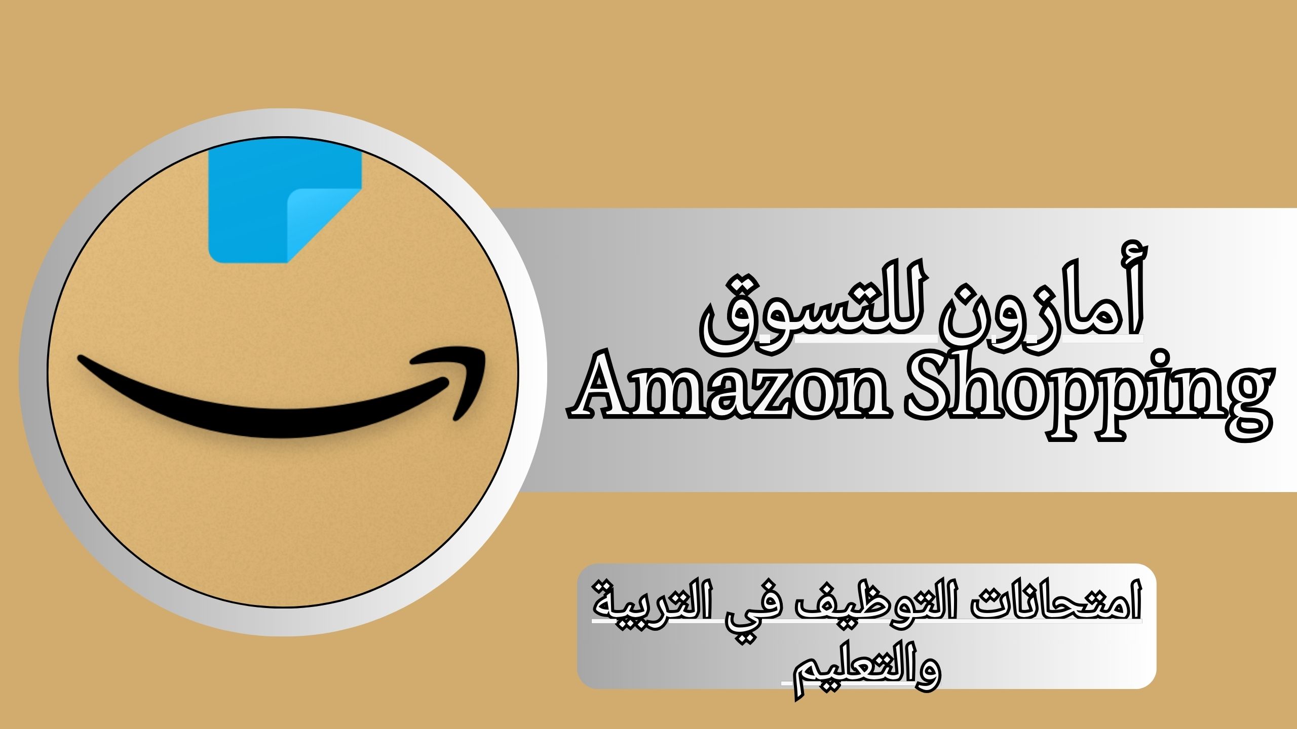 تحميل تطبيق امازون للتسوق Amazon Shopping آخر إصدر مجانا 2024