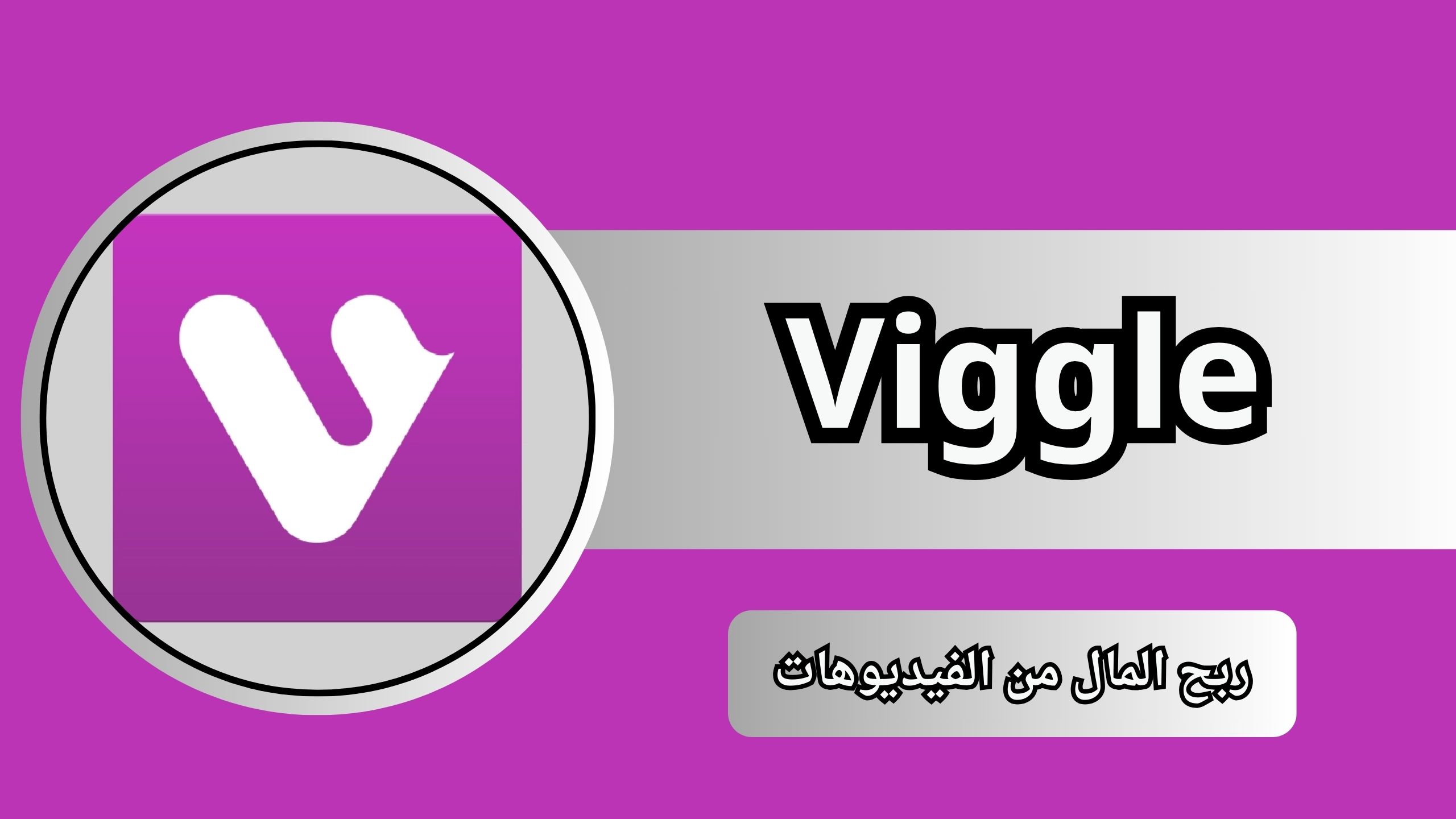 أفضل تطبيق ربح المال Viggle من مشاهدة الفيديوهات 2024 للاندرويد والايفون