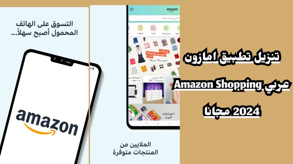 تحميل تطبيق امازون للتسوق Amazon Shopping آخر إصدر مجانا 2024