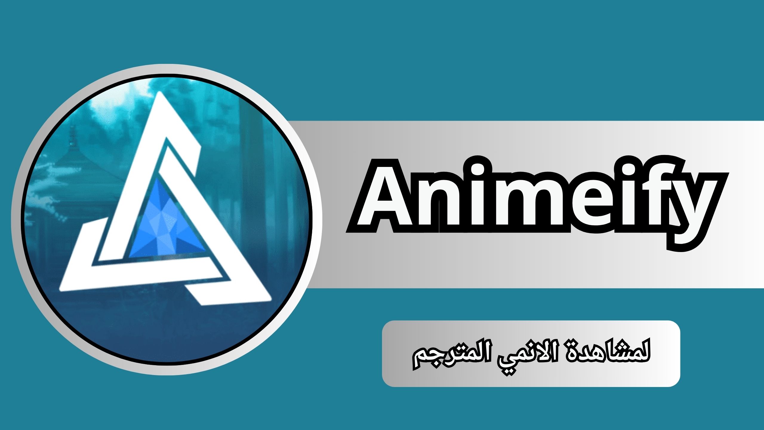 تنزيل Animeify لمشاهدة الانمي المترجم APK لنظام Android - مجانًا