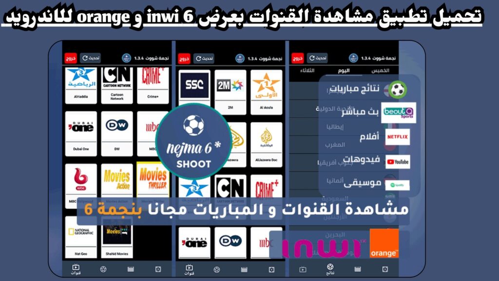 تحميل تطبيق مشاهدة القنوات بعرض 6 inwi و orange اخر اصدار 2025 للاندرويد و للايفون مجانا.