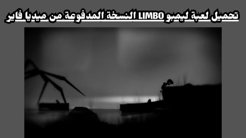 تحميل لعبة limbo المدفوعة مجانا للاندرويد اخر اصدار 2024