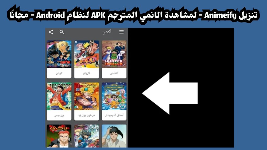تنزيل Animeify لمشاهدة الانمي المترجم APK لنظام Android - مجانًا