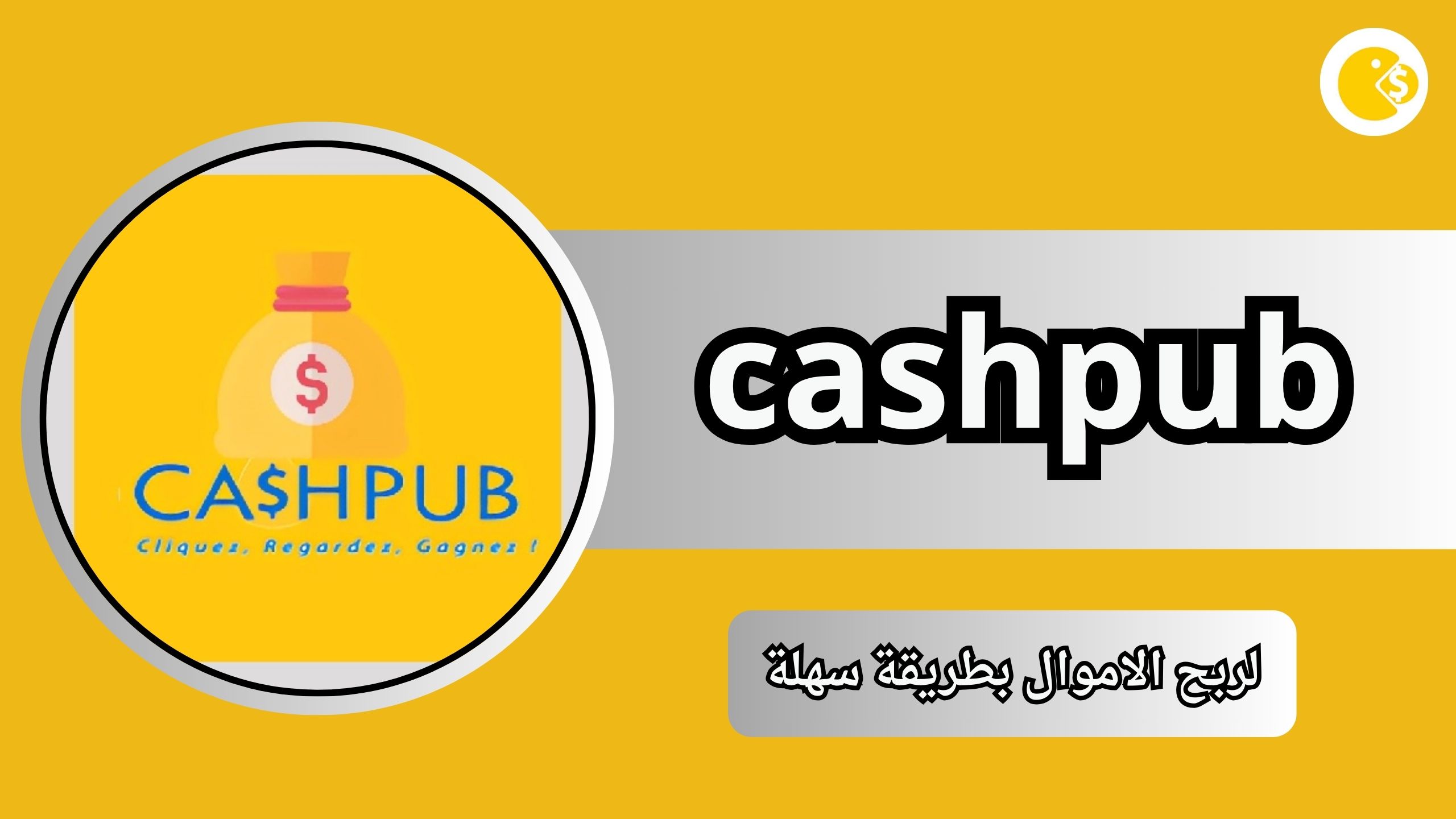 تحميل تطبيق cashpub بالعربية كامل وتحميل تطبيق كاش بوب مجاناً 2024